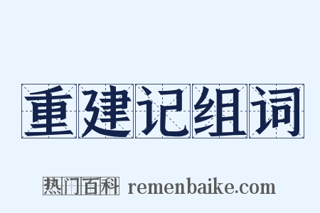重建记组词是什么意思的图片